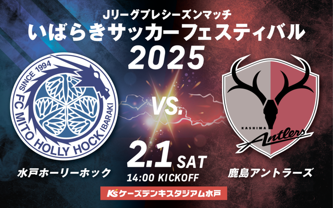 【速報】いばらきサッカーフェスティバル2025チケット、全席完売間近wwwwwwwww