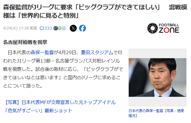 【悲報】森保監督がJリーグに要求「ビッグクラブができてほしい」←これwwww