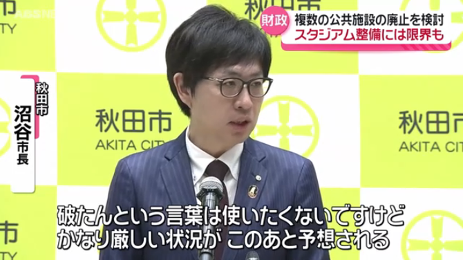 【悲報】秋田市長「すまん。県とブラウブリッツが金出さないとサカスタ建てられんかもしれんわ」