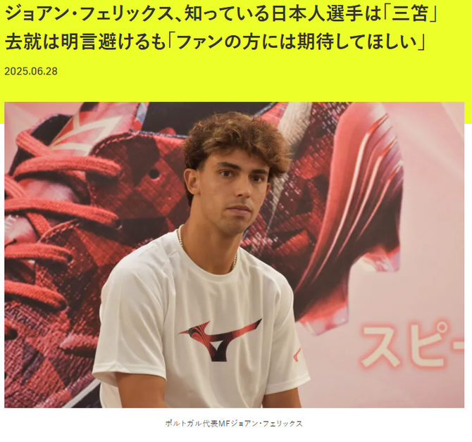 【悲報】来日中のジョアン・フェリックスさん、悔しくて久保建英の名前を出さないwwwwwww