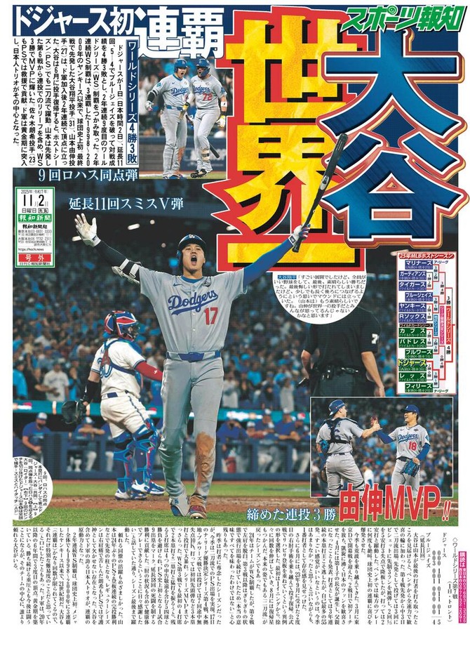 【画像】大谷翔平、まるでワールドシリーズでMVPをとったかのような報道されてしまうｗｗｗｗｗ